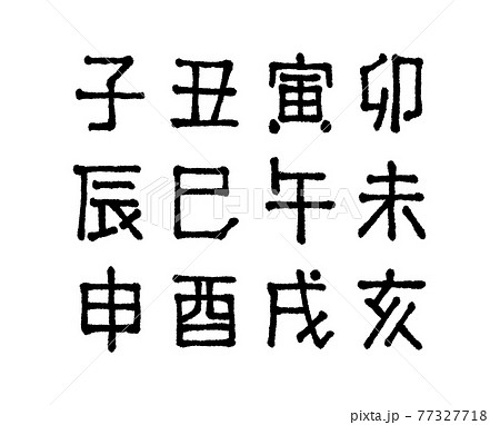 干支フォント 77327718