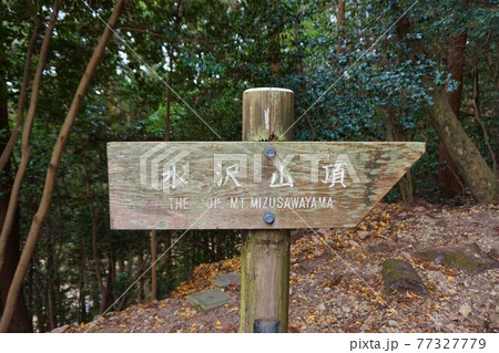 水澤寺 水澤観世音 五徳山 水沢山頂 看板 群馬 渋川 伊香保 水澤寺 水澤観世音 五徳山 水沢山頂 看板 群馬 渋川 伊香保 77327779