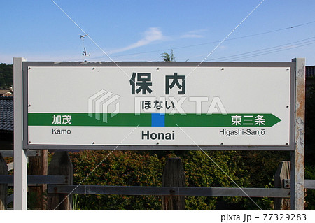 信越本線　保内駅（駅名標） 77329283