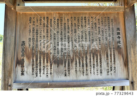 八塔寺ふるさと村、高野山恵日山高顕寺縁起の説明看板 77329643