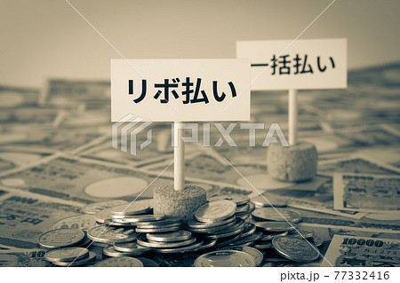 クレジットカードのリボ払い　リボルビング払い　ショッピングリボ払い　消費者金融　カード払い 77332416