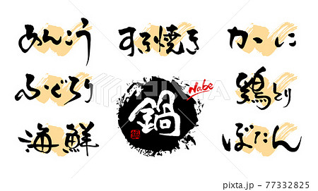 手書き筆文字のお鍋の種類7品目その1 77332825