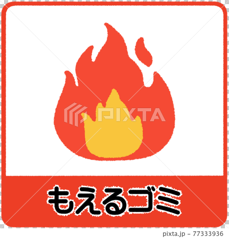 もえるゴミのイラスト 77333936
