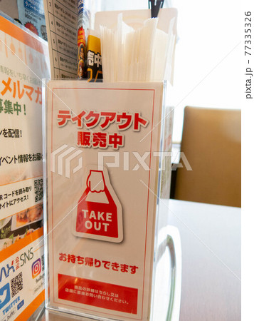 テイクアウト販売中 77335326