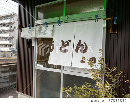 香川のソウルフード:讃岐うどん 香川のソウルフード:讃岐うどん 77335332