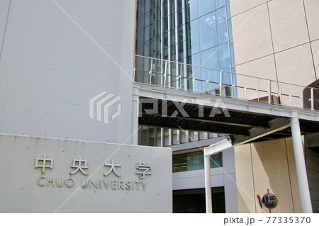 中央大学 中央大学 77335370