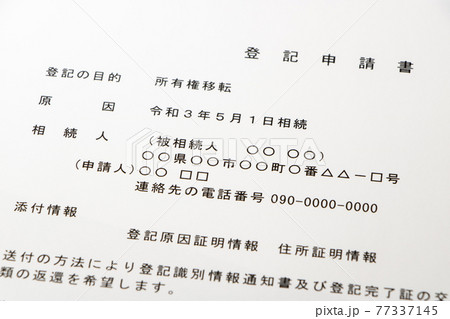 登記申請書(相続登記)。 77337145