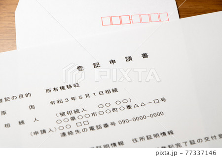登記申請書(相続登記)と、封筒。 77337146