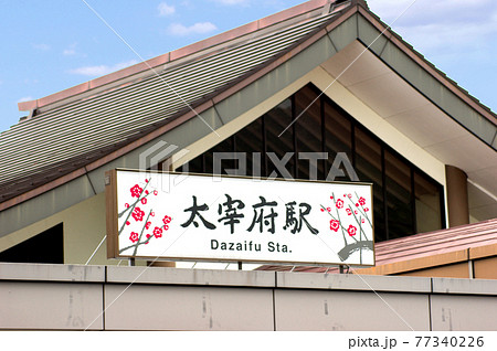 西鉄電車太宰府駅 西鉄電車太宰府駅 77340226