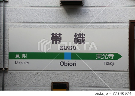 信越本線 帯織駅(駅名標) 信越本線 帯織駅(駅名標) 77340974