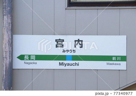 信越本線 宮内駅(駅名標) 信越本線 宮内駅(駅名標) 77340977