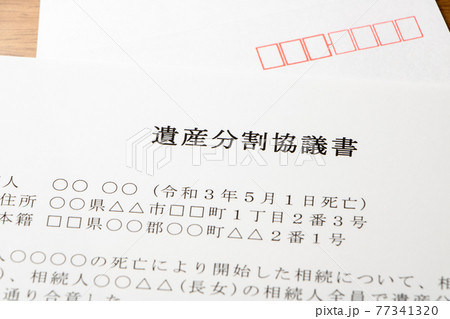 遺産分割協議書と封筒。 77341320
