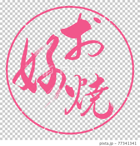 Calligraphy: Okonomiyaki-(B) -Bold-02-Vertical writing-Design circle-02 Sakura 77341341