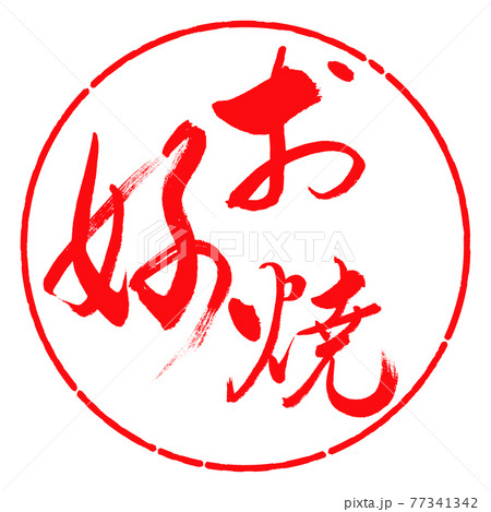 書道：お好焼-(B)-太字-02-縦書き-デザイン円-03紅 77341342