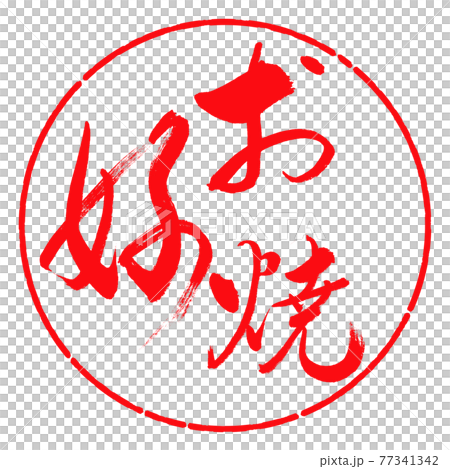 書道：お好焼-(B)-太字-02-縦書き-デザイン円-03紅 77341342