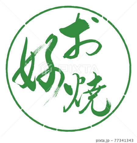 書道：お好焼-(B)-太字-02-縦書き-デザイン円-04若葉 77341343