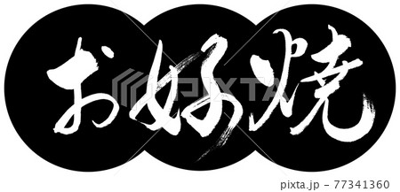 書道:お好焼-(B)-太字-デザイン団子-01黒 書道:お好焼-(B)-太字-デザイン団子-01黒 77341360