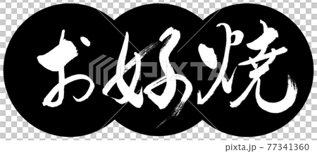 書道:お好焼-(B)-太字-デザイン団子-01黒 書道:お好焼-(B)-太字-デザイン団子-01黒 77341360