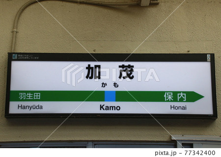 信越本線　加茂駅（駅名標） 77342400