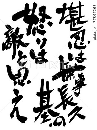 堪忍は無事長久の基、怒りは敵と思え　・・・文字　書道　筆文字 77347263