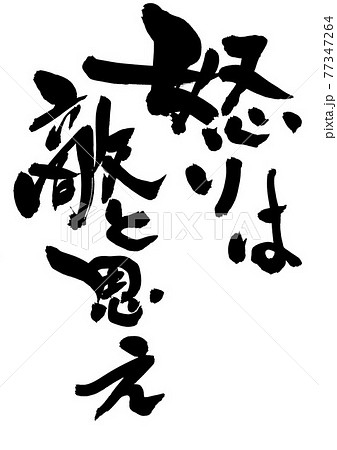 怒りは敵と思え ・・・文字 書道 筆文字のイラスト素材 [77347264] - PIXTA