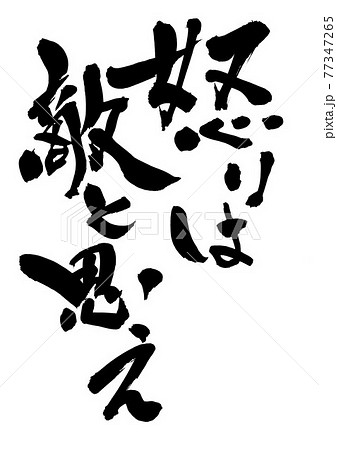 怒りは敵と思え ・・・文字 書道 筆文字 怒りは敵と思え ・・・文字 書道 筆文字 77347265