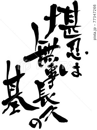 堪忍は無事長久の基　・・・文字　書道　筆文字 77347266