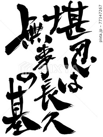 掛軸 書道 白黒 筆文字 オリジナル筆文字アート作品 掛軸（1840×545mm）｜日吉津村｜鳥取県