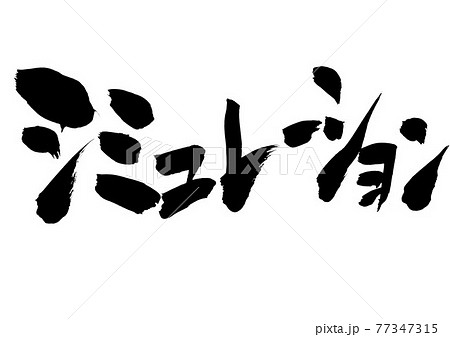 シミュレーション　・・・文字　書道　筆文字 77347315
