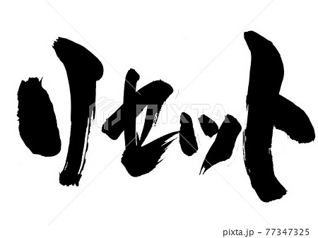リセット　・・・文字　書道　筆文字 77347325