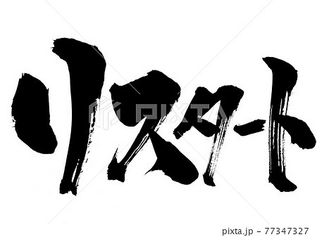 リスタート ・・・文字 書道 筆文字 リスタート ・・・文字 書道 筆文字 77347327