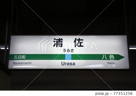 上越線 小出駅(駅名標) 上越線 小出駅(駅名標) 77351256