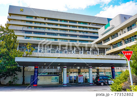 慶應義塾大学病院 慶應義塾大学病院 77352802