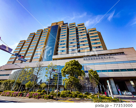 国立国際医療センター 77353000