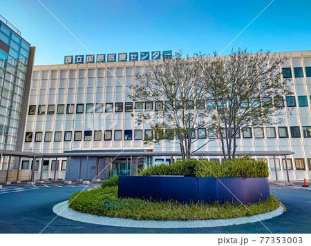 国立国際医療センター 77353003
