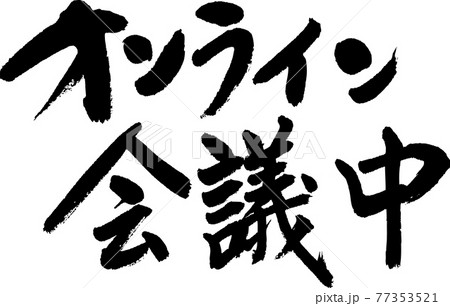 オンライン会議 77353521