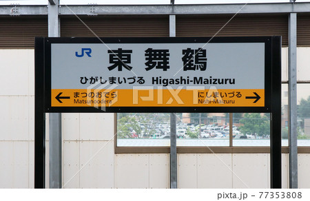 舞鶴線　小浜線　東舞鶴駅の駅名標 77353808