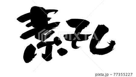 筆文字素材の手書きの【素干し】 墨で書いたイラスト文字 筆文字素材の手書きの【素干し】 墨で書いたイラスト文字 77355227