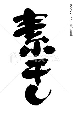 筆文字素材の手書きの【素干し】　墨で書いたイラスト文字 77355228