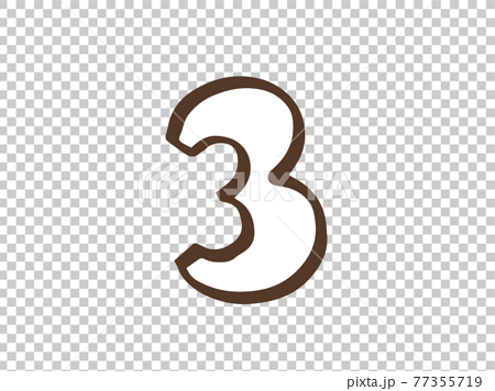 かわいい数字 番号3 ブラウン色 手書きイラスト素材のイラスト素材
