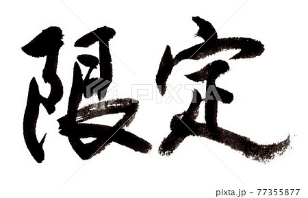 限定 筆文字 限定 筆文字 77355877