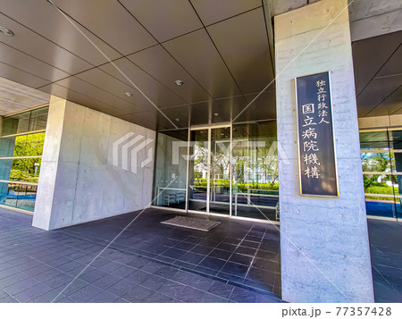 国立病院機構本部 国立病院機構本部 77357428