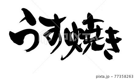 筆文字素材の手書きの【うす焼き】　墨で書いたイラスト文字 77358263