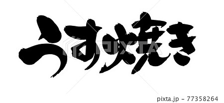 筆文字素材の手書きの【うす焼き】 墨で書いたイラスト文字 筆文字素材の手書きの【うす焼き】 墨で書いたイラスト文字 77358264