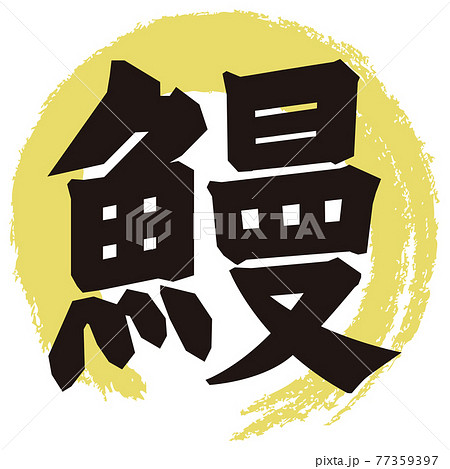 鰻　文字 77359397
