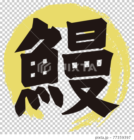 鰻　文字 77359397