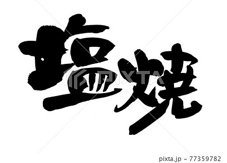 筆文字素材の手書きの【塩焼】 塩焼きのイラスト文字 筆文字素材の手書きの【塩焼】 塩焼きのイラスト文字 77359782
