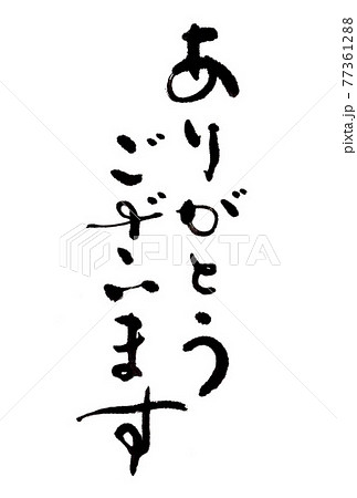 ありがとうございます　筆文字 77361288