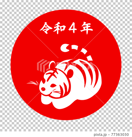年賀素材、透過画像、令和4年寅年のスタンプ、赤色の円形に白色の虎 77363030