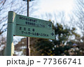 行先が2つある白い標識 77366741